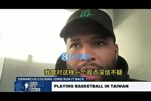 考辛斯：我曾认为最牛逼的人才全在NBA，但去了中国台湾后，才发现并非如此